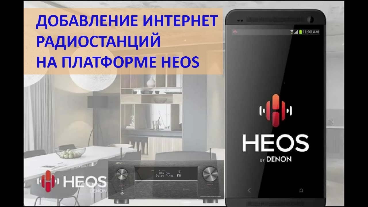 Добавляем Интернет-радиостанции на платформе Heos. Ресиверы и медиаплееры Denon, Marantz.
