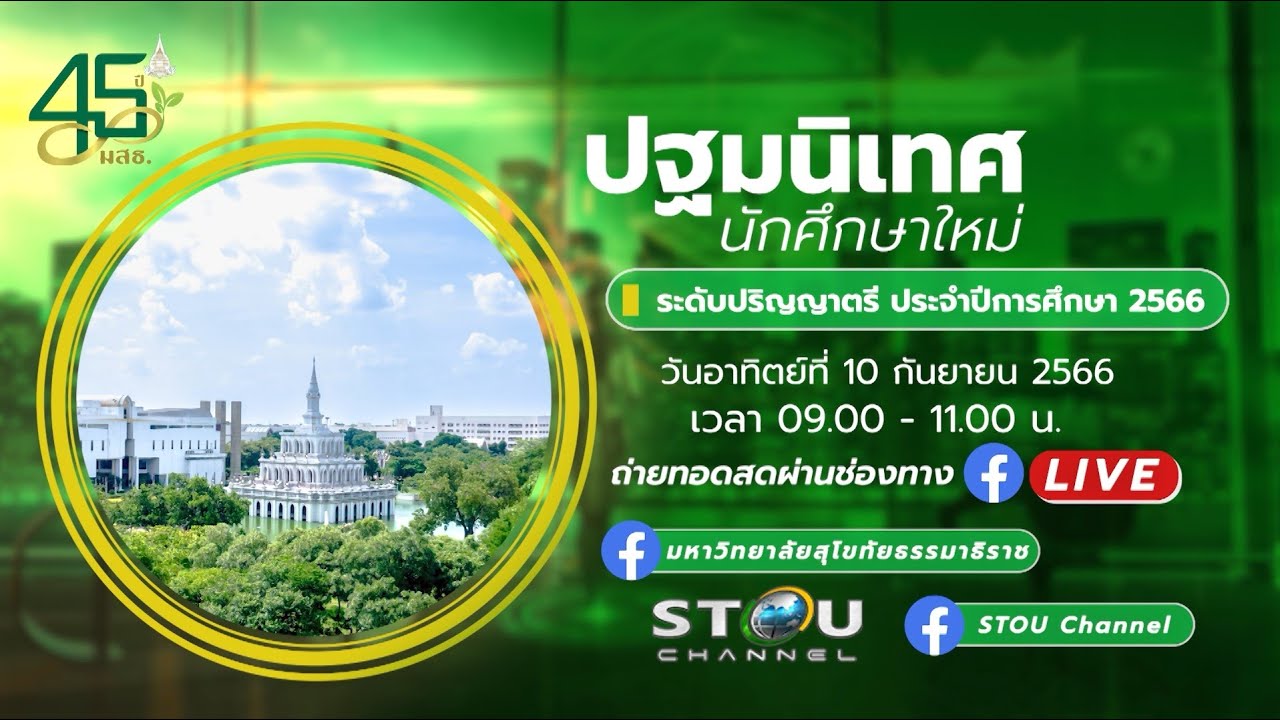 ◣มสธ.◢ ปฐมนิเทศนักศึกษาใหม่ ระดับปริญญาตรี มหาวิทยาลัยสุโขทัยธรรมาธิราช ปีการศึกษา 2566