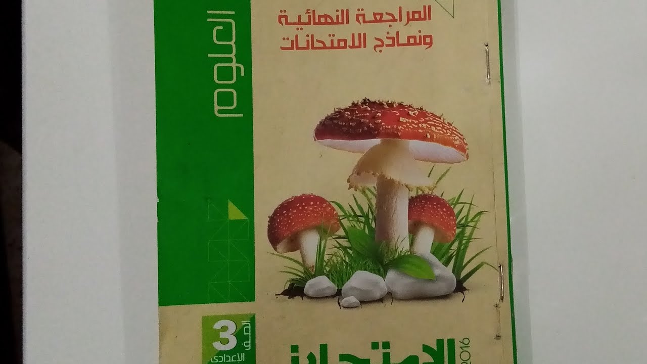 حل امتحان محافظه بني سويف (٢٠١٦) علوم للصف الثالث الاعدادى الترم الاول