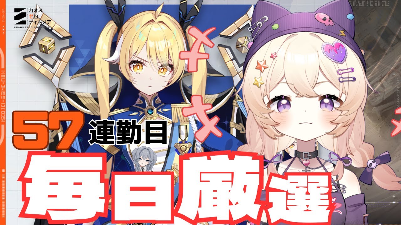 【#カオスゼロナイトメア】カオス教団にさよならを。57日連勤#57【没問題めいすぅ】