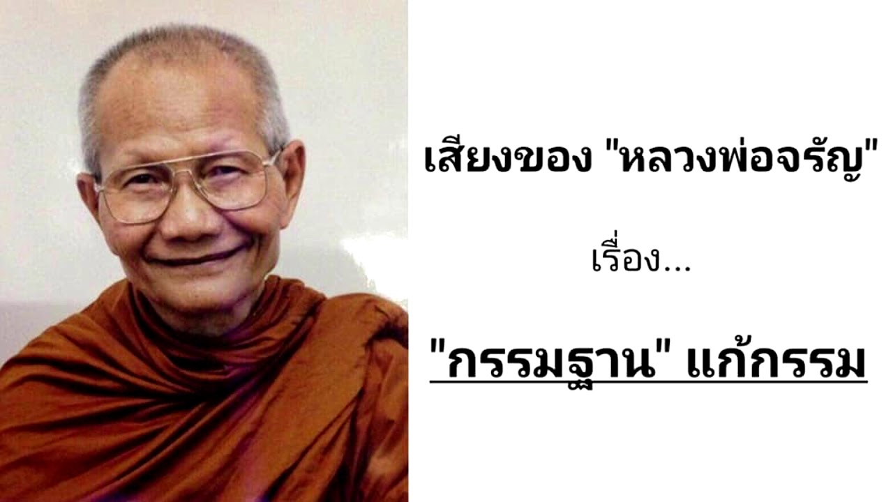 VDO หลวงพ่อจรัญ : 