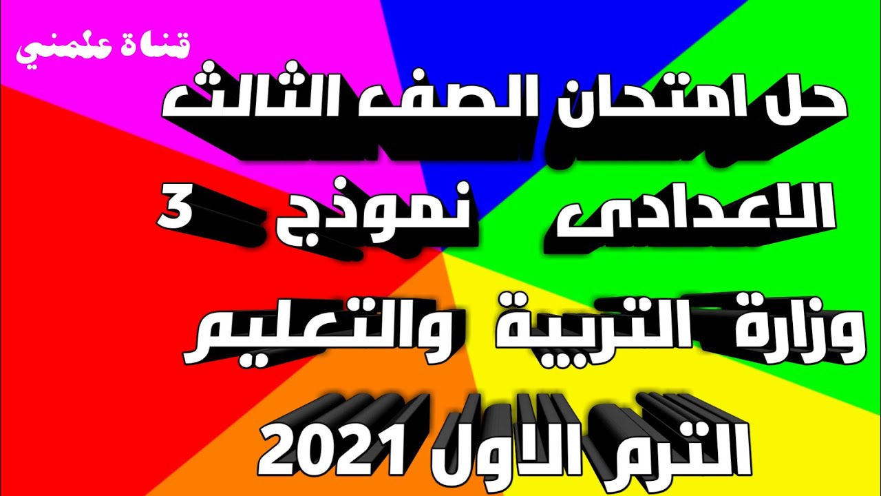 حل نموذج استرشادي 3 الصف الثالث الاعدادى.نموذج متعدد التخصصات.هام جدا.الترم الاول2021.قناة علمني