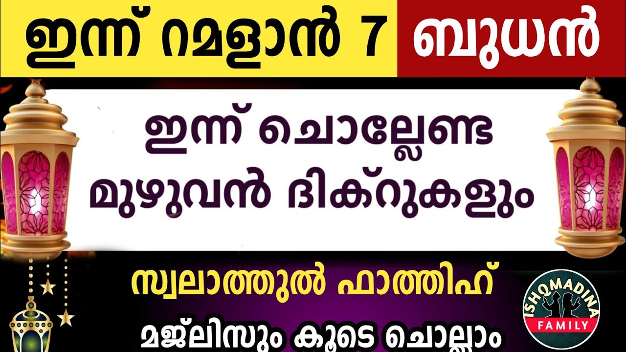 ഇന്ന് റമളാൻ 7 ബുധൻ ഇന്ന് ചൊല്ലേണ്ട മുഴുവൻ ദിക്റുകളും കൂടെ ചൊല്ലാം. Ramalan dikr majlis 2026.