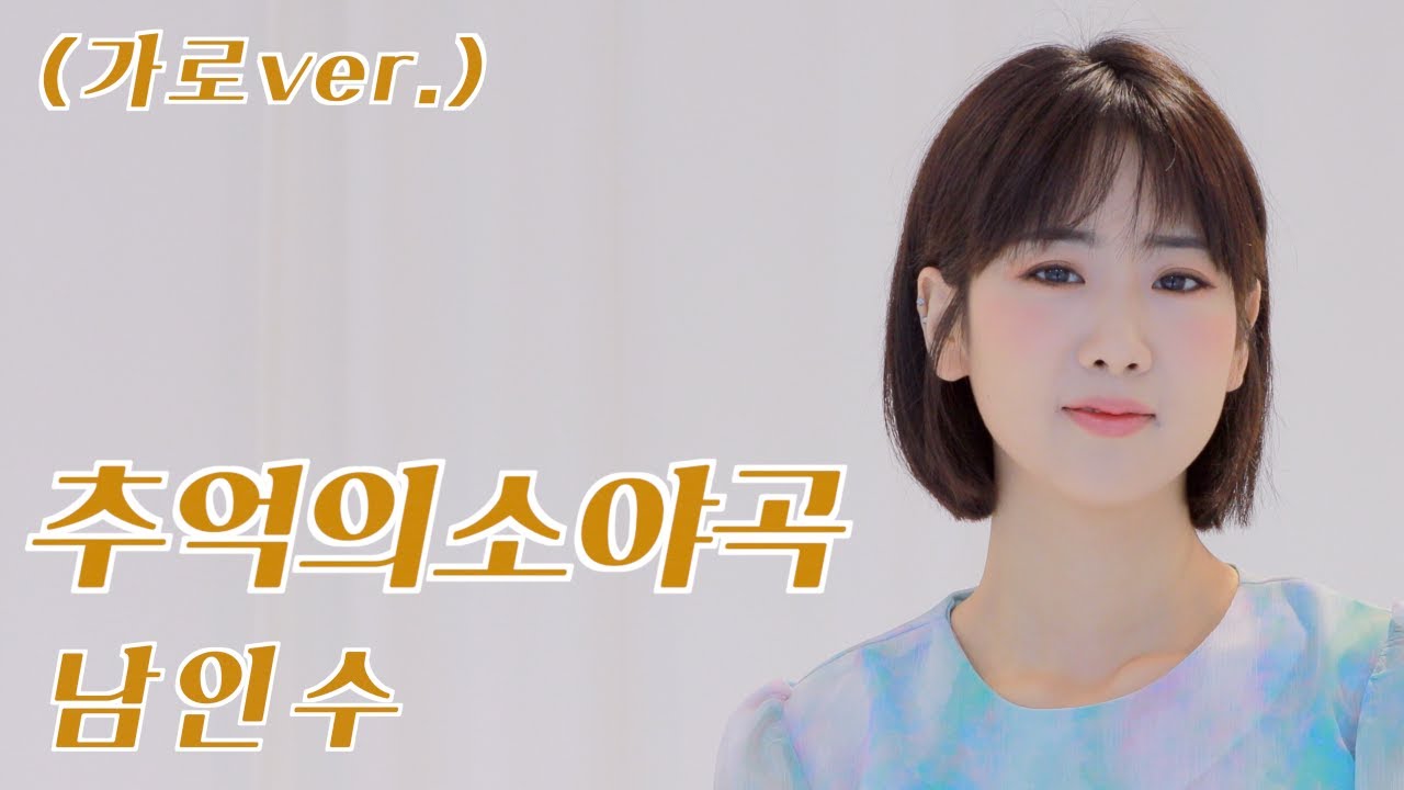 남인수 - 추억의소야곡 | 강혜연 hyeyeon COVER