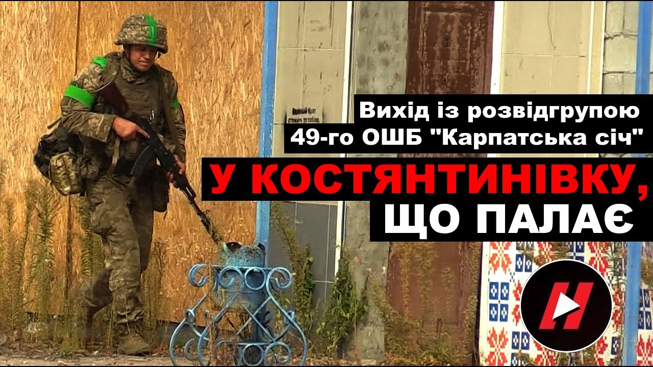 У КОСТЯНТИНІВКУ, ЩО ПАЛАЄ - вихід із розвідгрупою 49-го ОШБ 