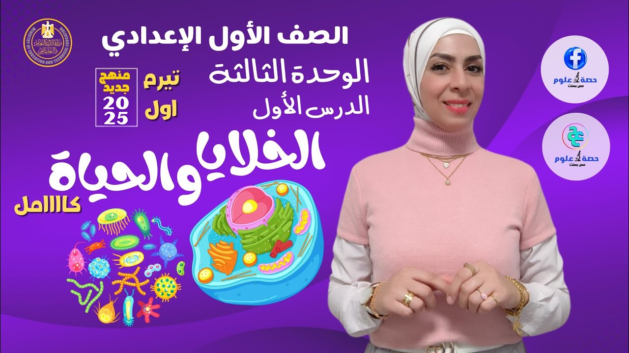 الخلايا والحياة ( كامل) # علوم منهج جديد ٢٠٢٥ ترم أول