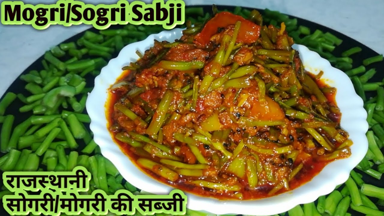 राजस्थानी मोगरी की सब्जी।mogari ki sabji।सोगरी की सब्जी।singri। sogri। mogri।beans sabji।Sogri sabji