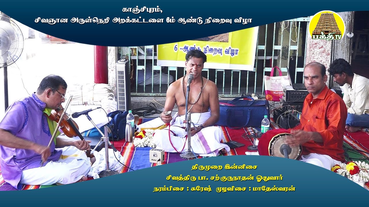 திருமுறை இன்னிசை | சற்குருநாதன் ஓதுவார் | சிவஞான அருள்நெறி அறக்கட்டளை | Bakthi TV | Tamil