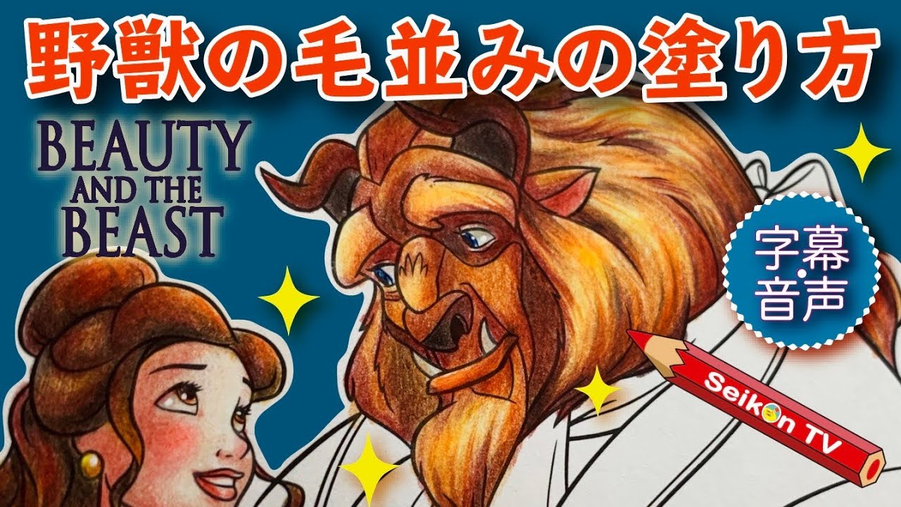 美女と野獣 王子さまの#毛並みの塗り方【塗り絵メイキング 音声解説7】【100均ダイソー サンスター ディズニーぬりえ】disney coloring book