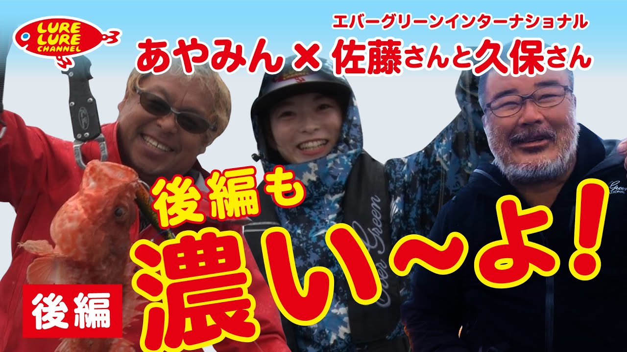第306回放送（8/12） 佐藤さん＆久保さんと根魚ジギング（後編）