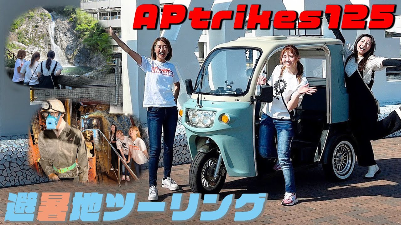 【3人乗りバイク】今話題のAPトライクに乗ってバイク女子三人が避暑地をツーリング！