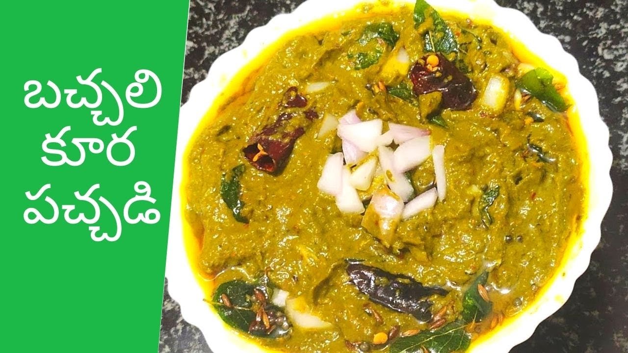 బచ్చలి కూర పచ్చడి/Bachali kura chutney/Malabar spinach chutney/chutney recipes/Pachadi/Bachali aaku