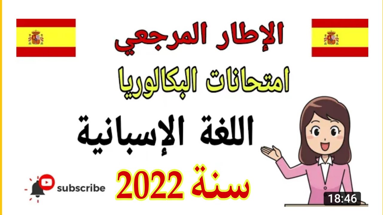 الاطار المرجعي السنة الثانية بكالوريا_اللغة_الإسبانية_ سنة 2022