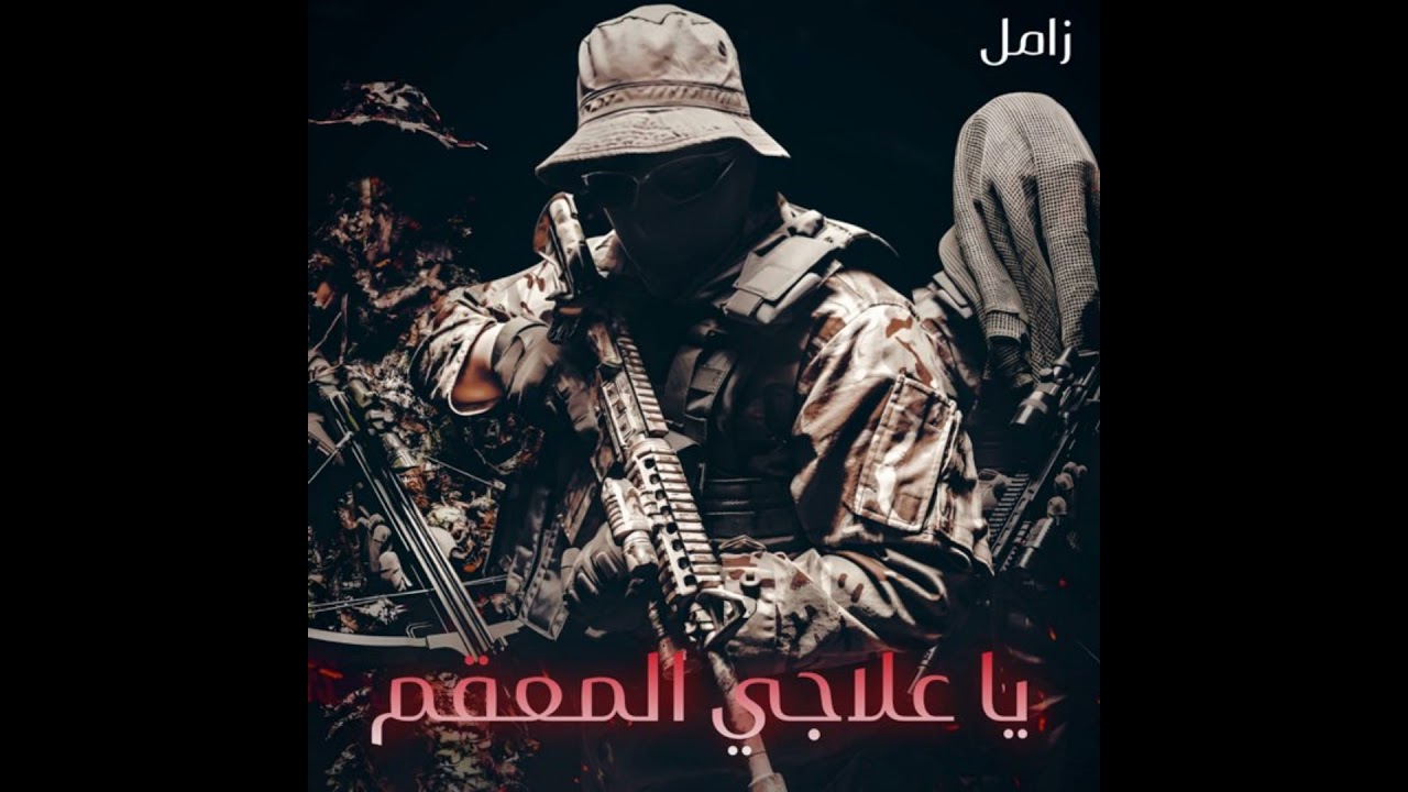 زامل یا علاجي المعقم