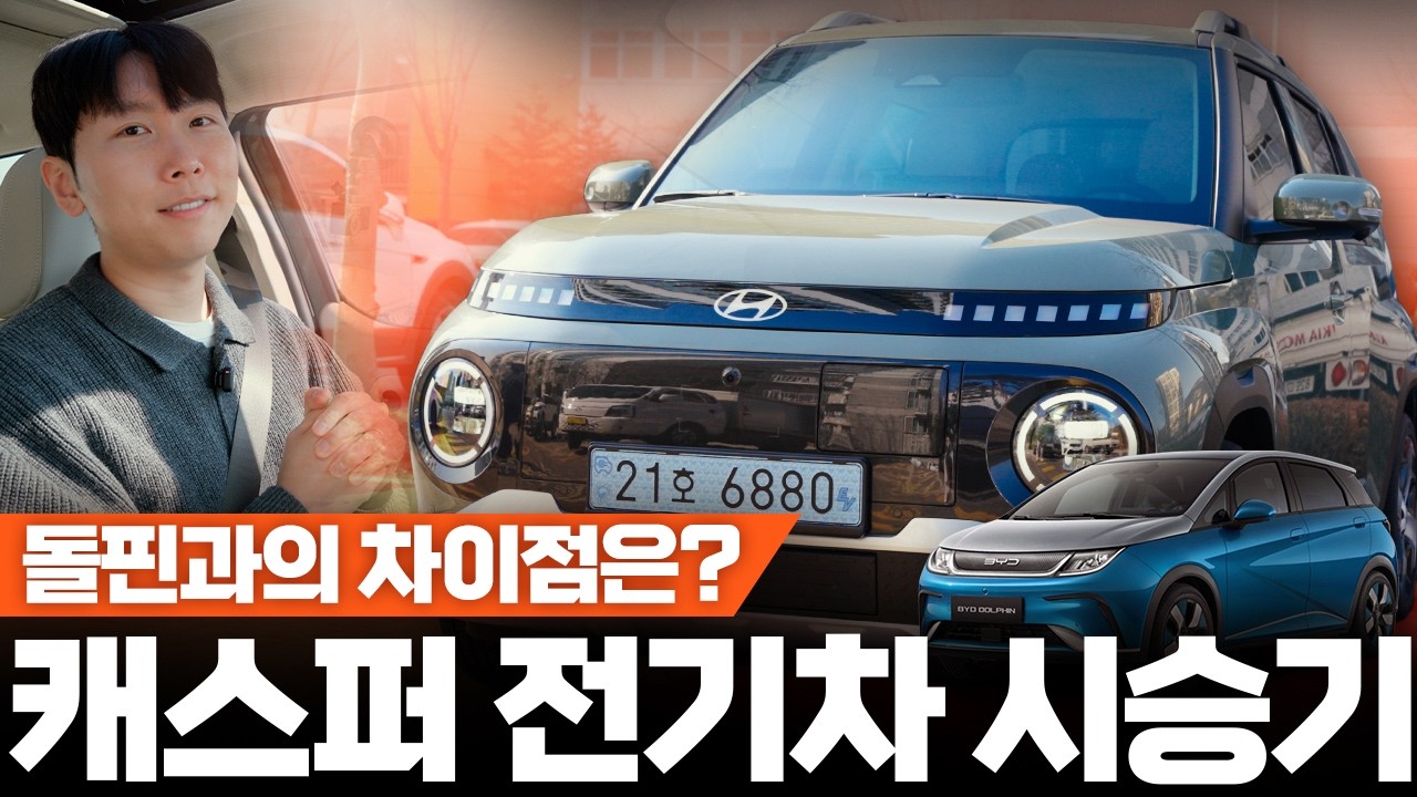 보조금 후 2150만 원부터, 캐스퍼 일렉트릭 시승기&hellip; 돌핀과 비교하면 어떨까?
