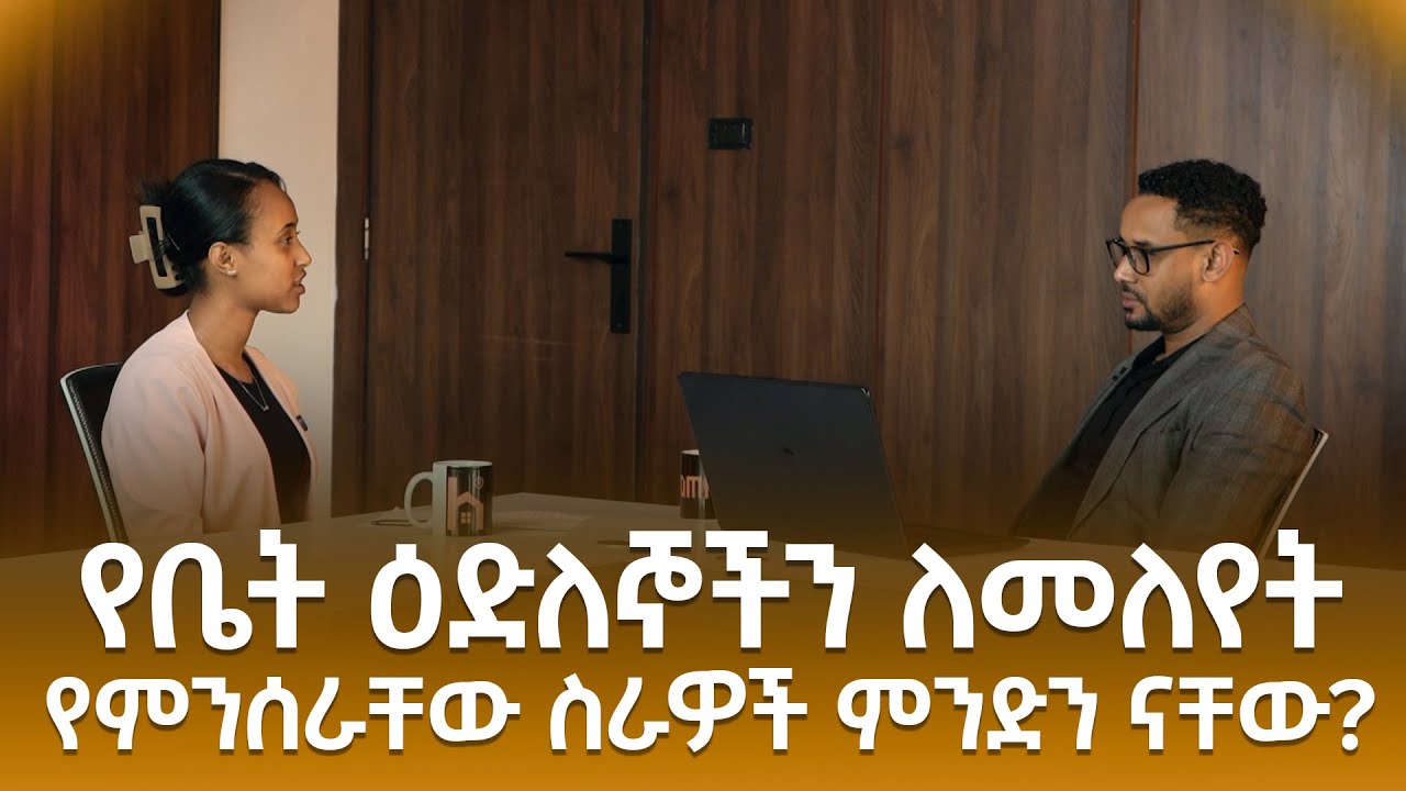 የቤት ዕድለኞችን ለመለየት የምንሰራቸው ስራዎች ምንድን ናቸው?