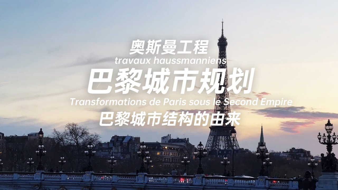 巴黎的城市结构怎么来的？ 巴黎城市规划 奥斯曼工程 How did Paris get its urban structure?