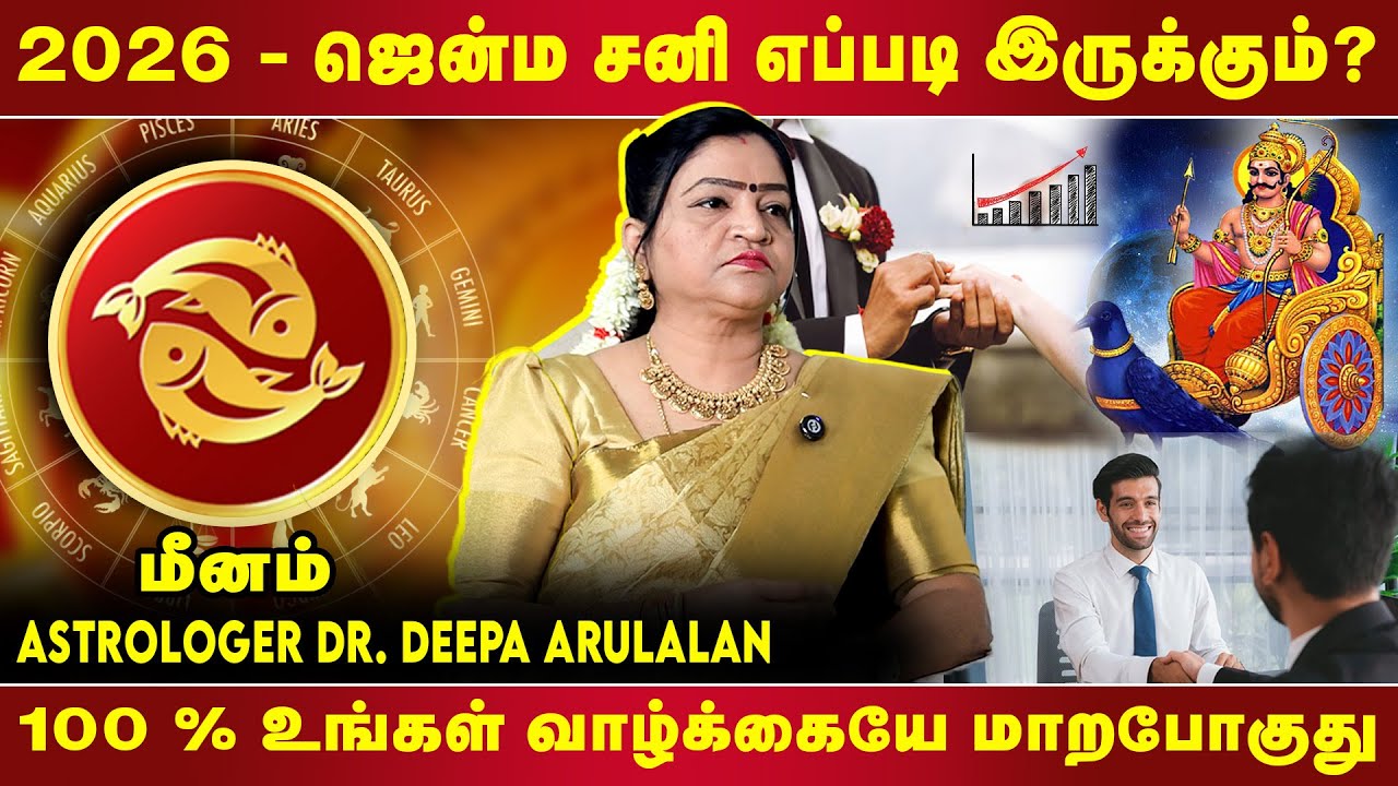 2026 - ஜென்ம சனி எப்படி இருக்கும்? | New year rasi palan - Meenam | மீனம்  - 2026 புத்தாண்டு பலன்கள்