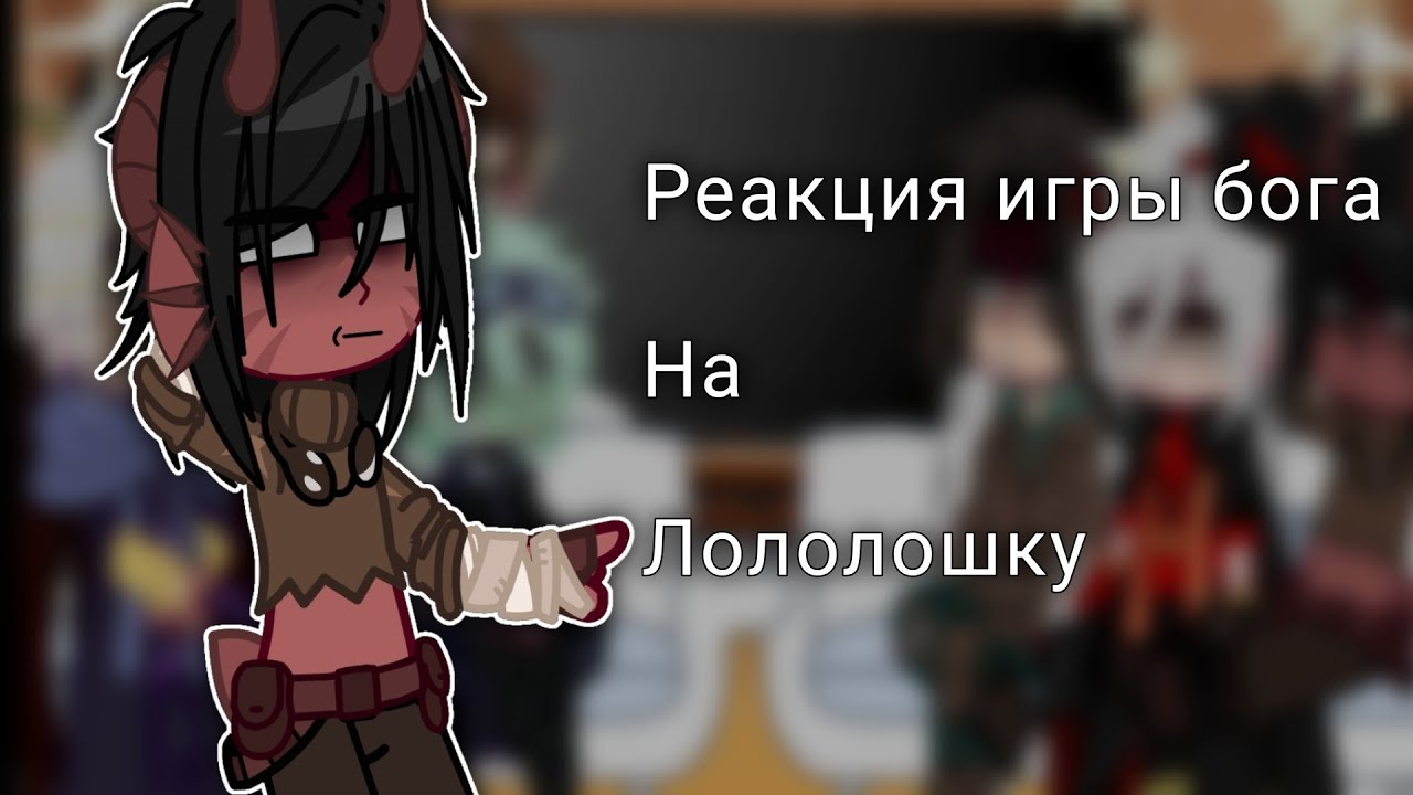 Реакции Игры Бога на Лололошку | ЧИТ. ОПИС! |