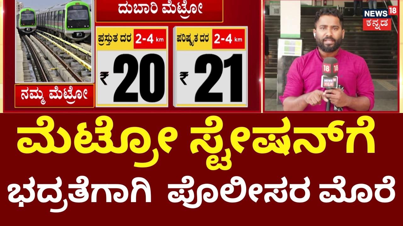 Namma Metro Fare Hike | Tejasvi Surya | ಮೆಟ್ರೊ ದರ ಏರಿಕೆ ವಿಚಾರವಾಗಿ ಕಾಂಗ್ರೆಸ್, ಬಿಜೆಪಿ ರಂಪಾಟ!