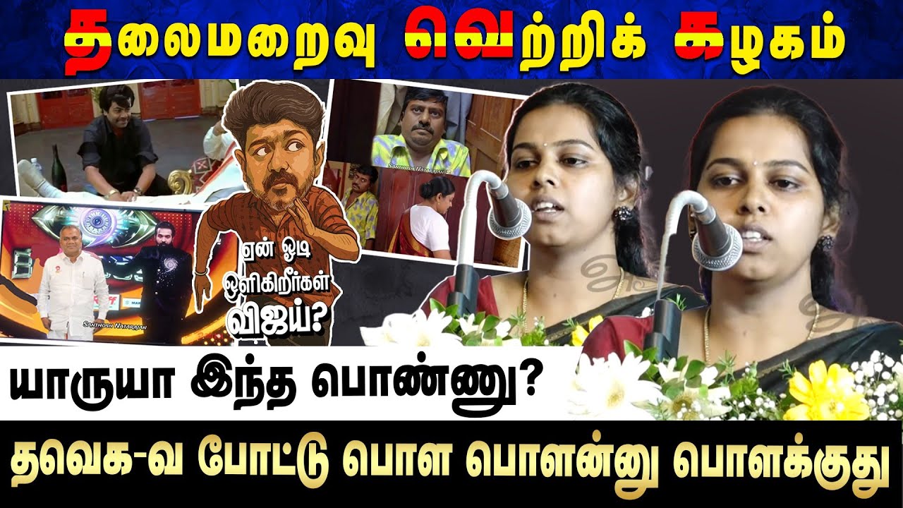 தலைமறைவு வெற்றிக் கழகம் | யாருயா இந்த பொண்ணு? தவெக-வ போட்டு பொள பொளன்னு பொளக்குது | Aruvi
