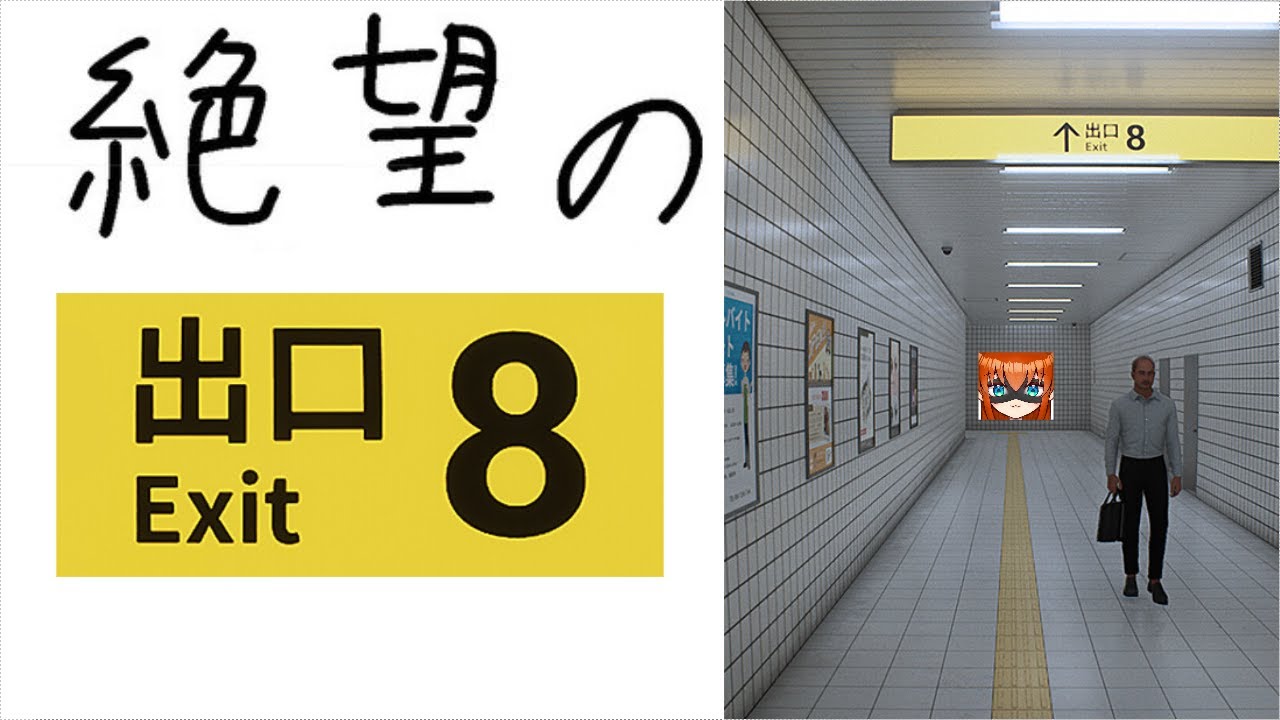 【8番出口】ホラゲー無理男の8番出口（完全初見）