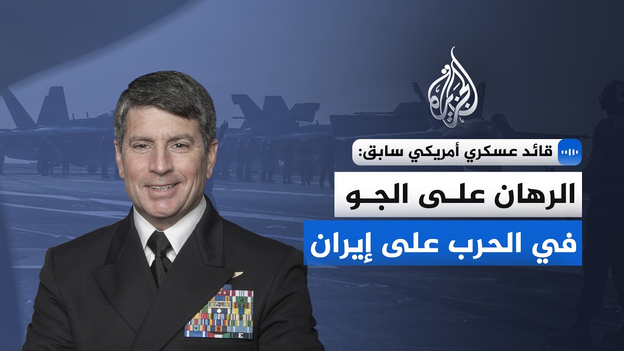 المدير السابق للعمليات في القيادة المركزية الأمريكية: الرهان على الجو في الحرب على إيران