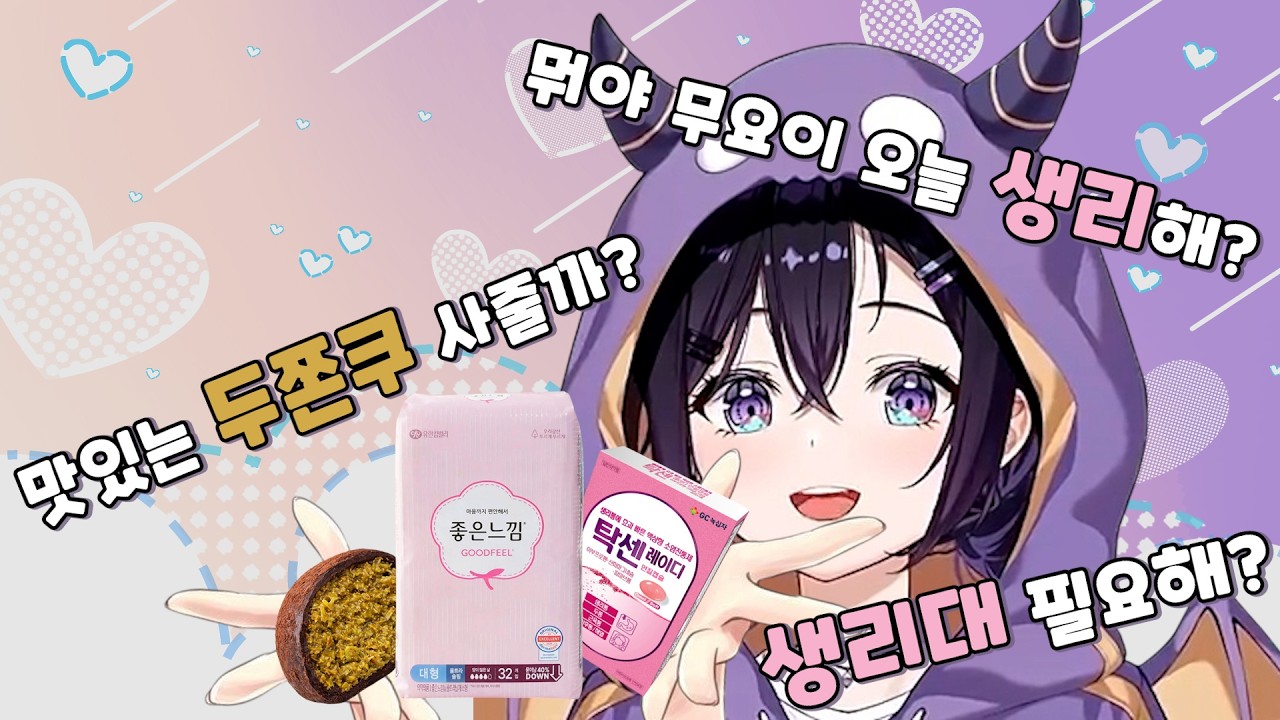뭐야 무요이 오늘 왤캐 예민해, 너 혹시?
