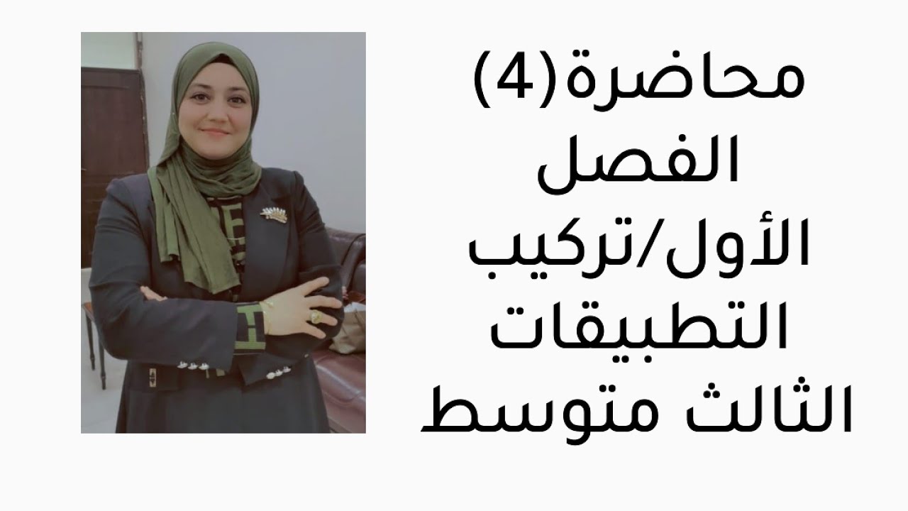 محاضرة/4/الفصل الأول/تركيب التطبيقات الأمثلةوتمارين تأكد من فهمك وتدرب وحل التمرينات ص12
