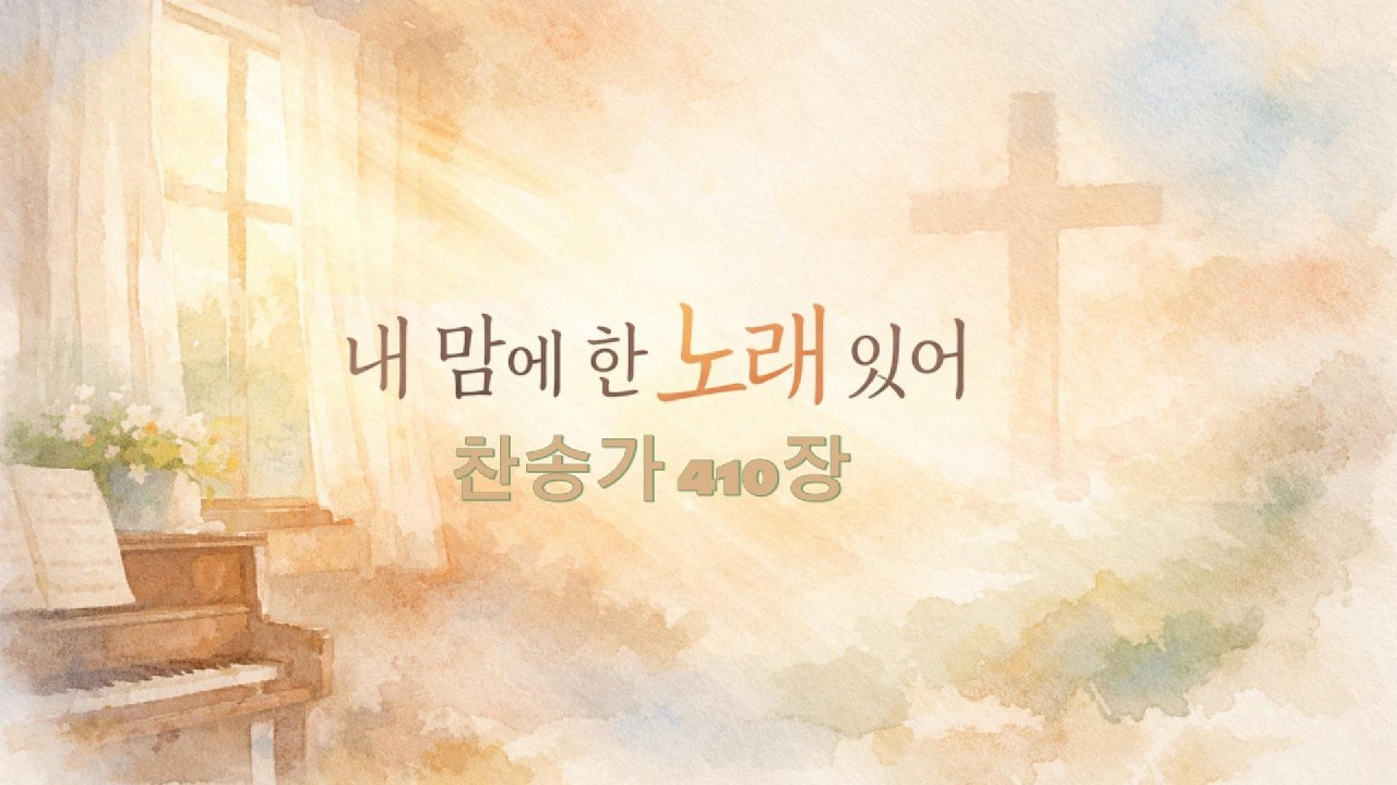 내맘에 한 노래 있어ㅣ찬송가 410장