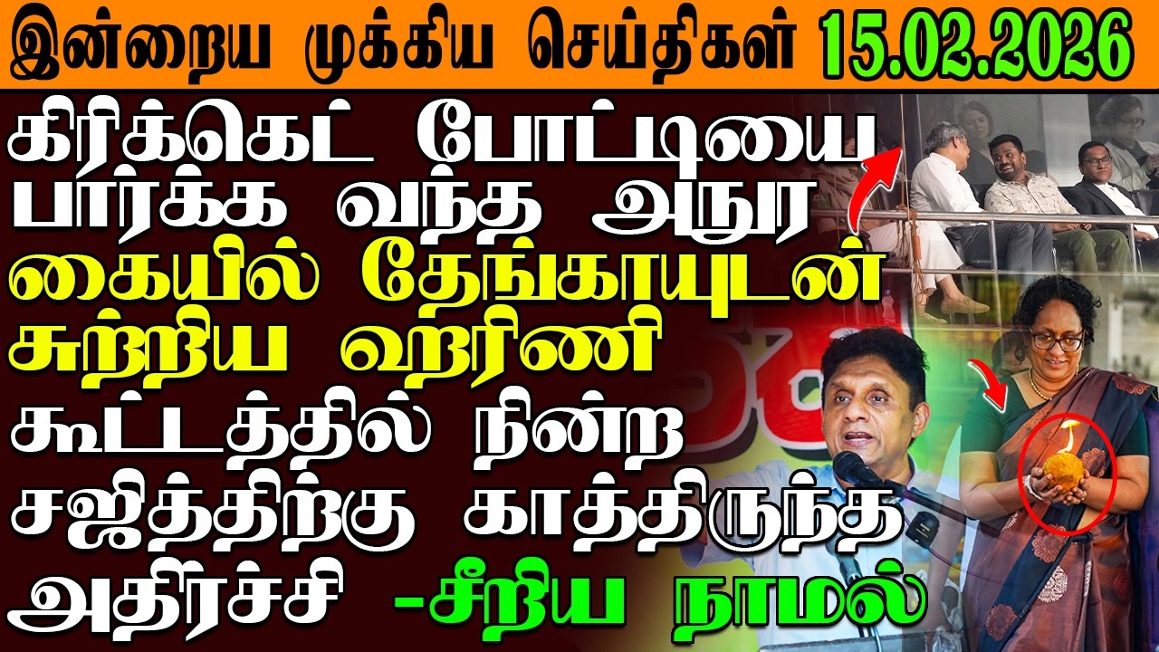 இன்றைய முக்கிய செய்திகள் 15.02.2026 |SrilankaTamilNews #srilankanews  #jaffna   @GarudanNews2