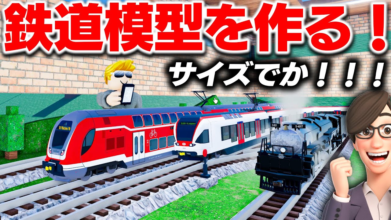 【ROBLOX】鉄道模型を作る！超巨大な電車模型が迫力満点！ほんとに蒸気も出る機関車も登場！鉄道ジオラマのタイクーンを攻略！ロブロックス実況【ほぅ】