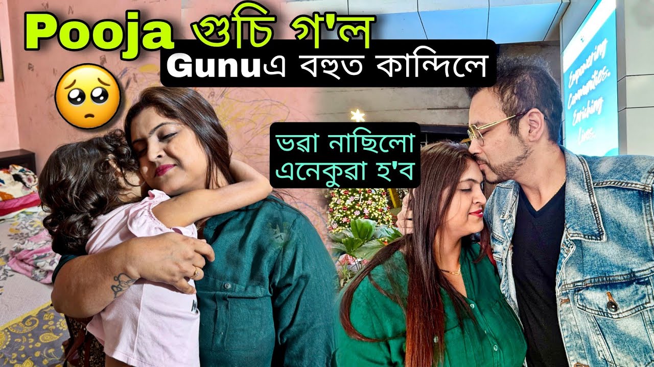 ভৱা নাছিলো Pooja Aneke যাব লাগিব 🥺 Gunuএ বহুত কান্দিলে
