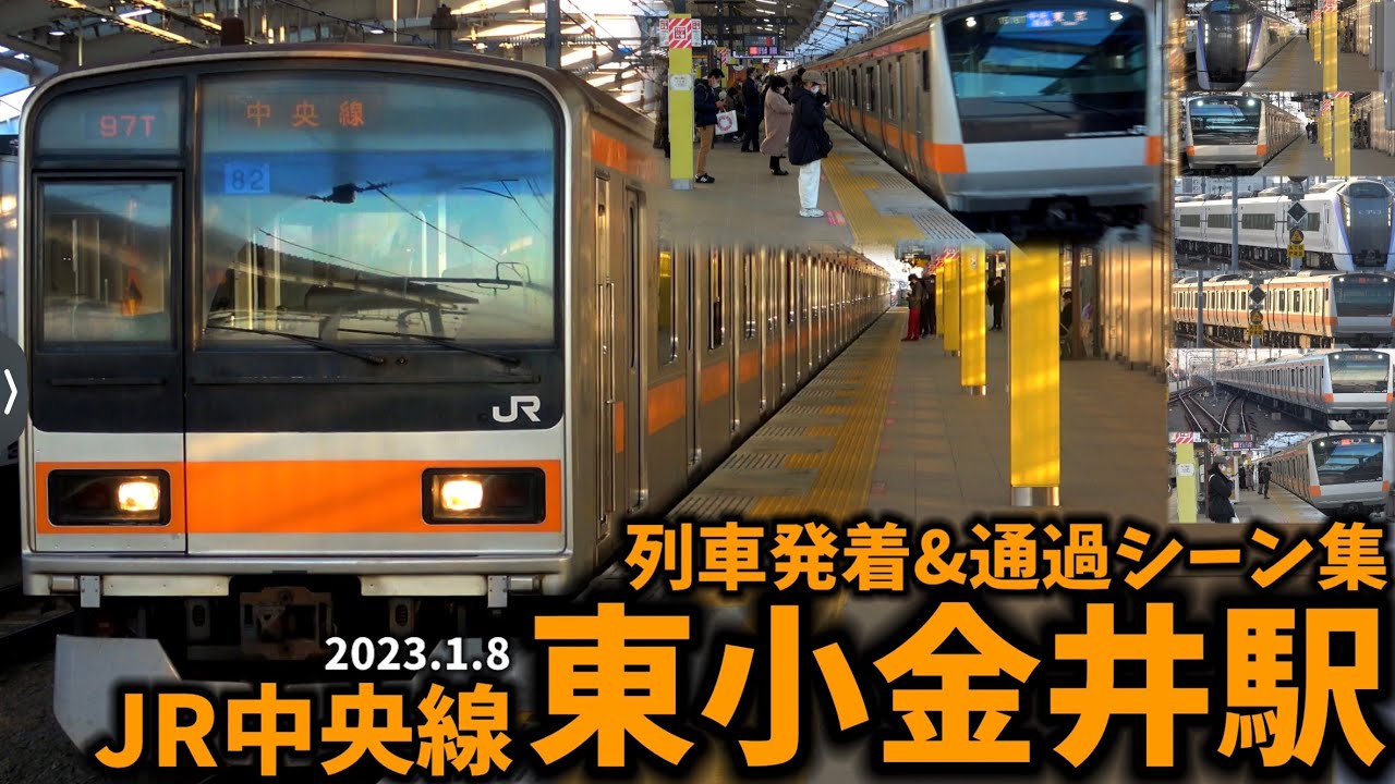 【JR中央線】東小金井駅列車発着＆通過シーン集（2023.1.8）