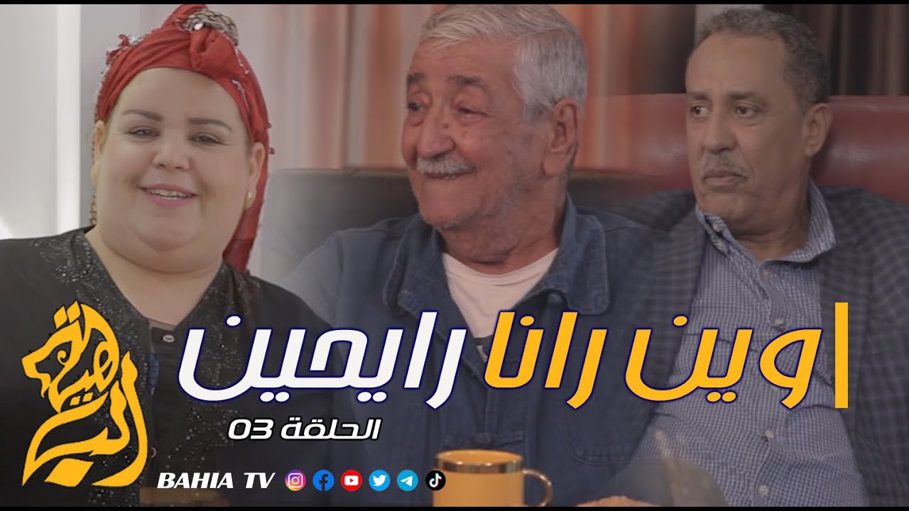 وين رانا رايحين الحلقة 03