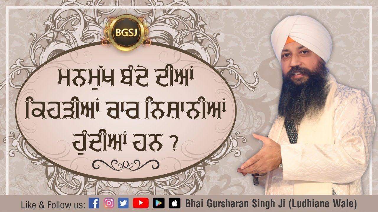 Manmukh Bande Diya Kehdiya Chaar Nishaniya Hundiya Han? | Bhai Gursharan Singh Ji Ludhiana Wale | HD