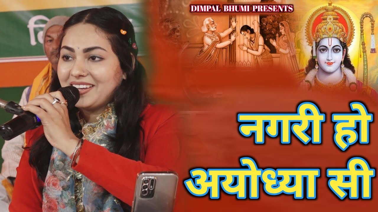 नगरी हो अयोध्या सी ।। Nagari Ho Ayodhya Si ।। Dimpal Bhumi ।। चरण हो राघव के जहां मेरा ठिकाना हो