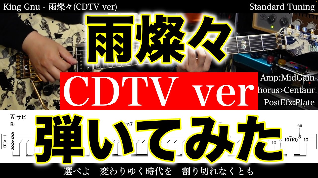 【エレキTAB譜】King Gnu / 雨燦々 (CDTV ver)【ギター弾いてみた】SG tab 鈴木悠介 SMP