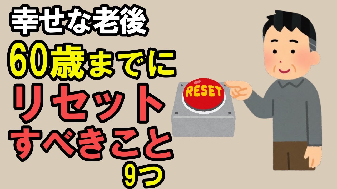 人生の集大成、老後を幸せに送るために、60歳までにやっておくべき9つのこと【雑学】