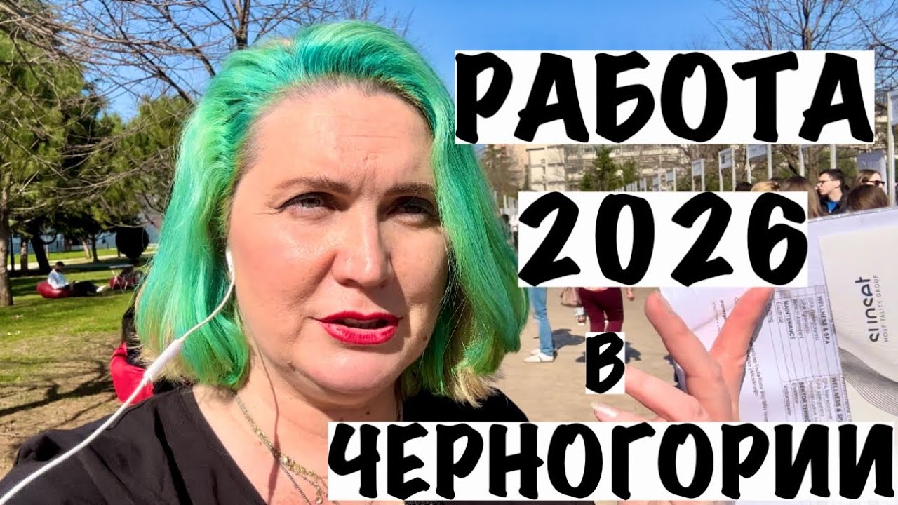 РАБОТА В ЧЕРНОГОРИИ 2026