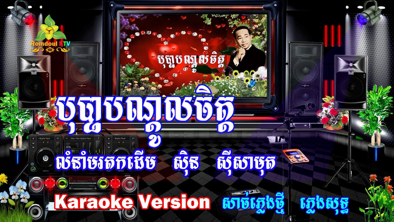 បុប្ផាបណ្តូលចិត្ត ភ្លេងសុទ្ធ សាច់ភ្លេងថ្មី - Bopha Bondol Chet Pleng Sot - Romdoul KTV