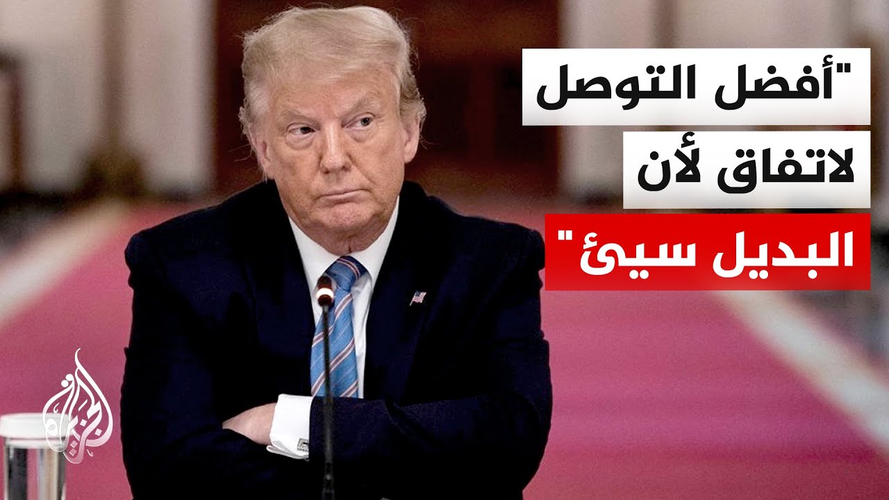 الرئيس الأمريكي: سيكون يوما سيئا للغاية لإيران إذا لم نتوصل إلى اتفاق