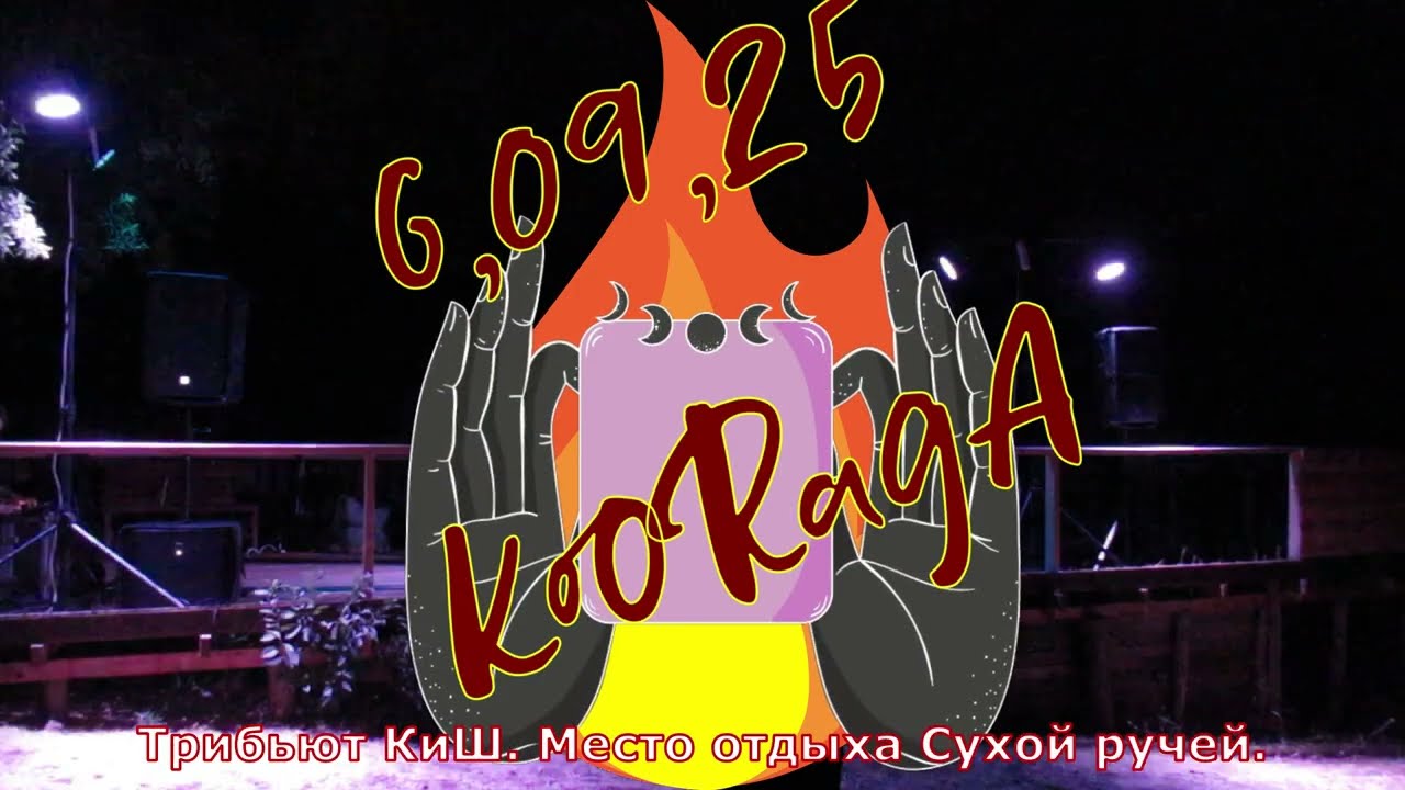 6,09,25 KooRagA. Сухой ручей.