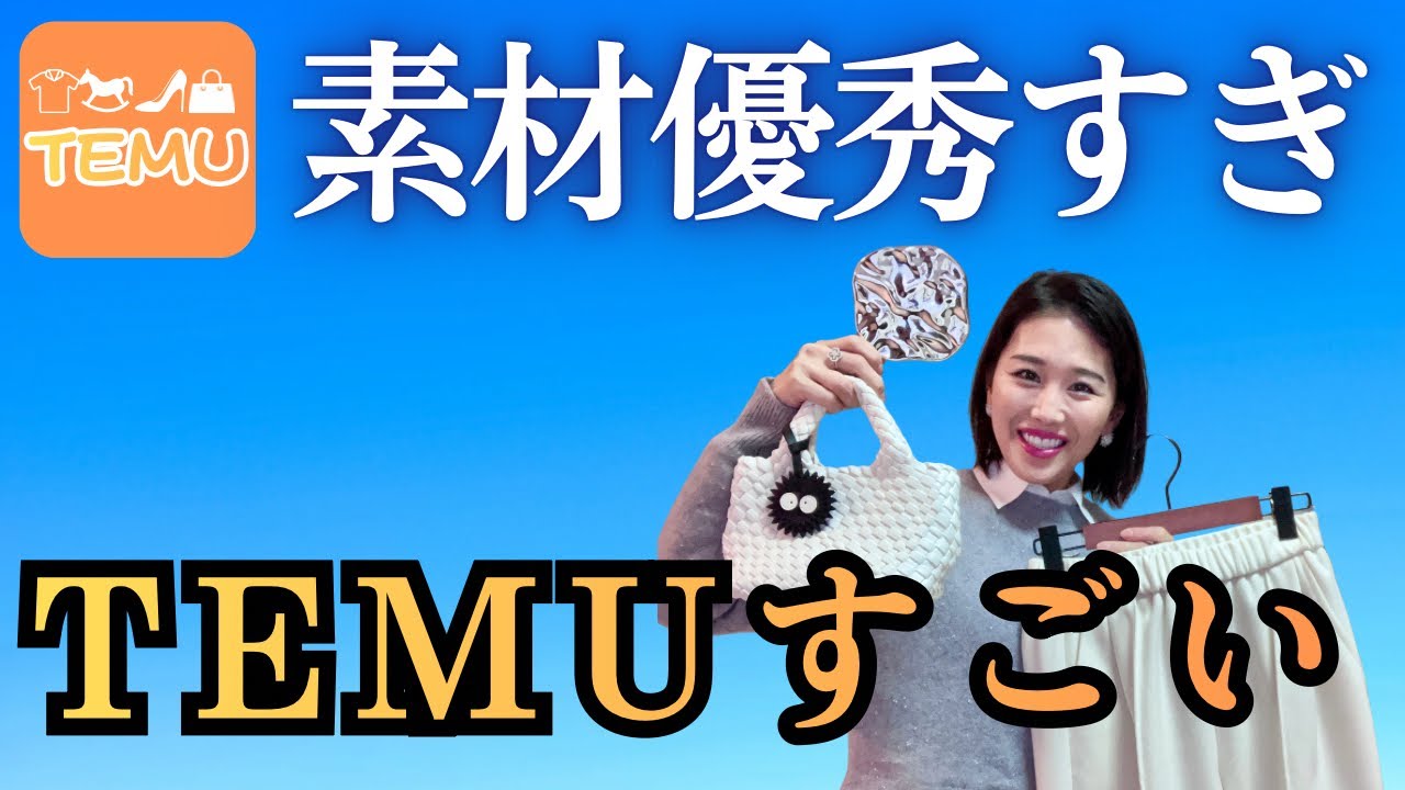 【TEMU】このお値段で！？感動レベルの商品だらけだったテムの購入品紹介
