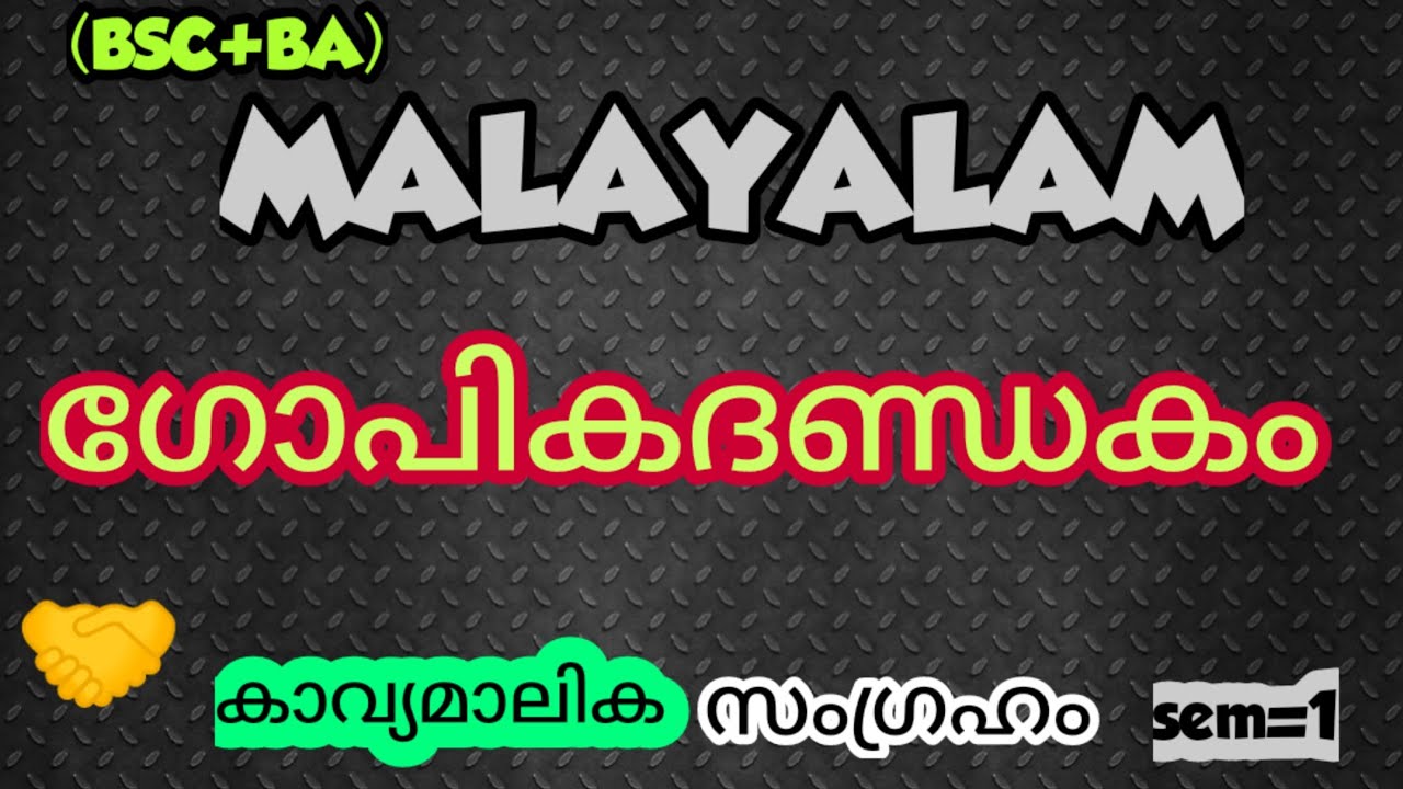 കാവ്യമാലിക|മലയാളം|ഗോപികദണ്ഡകം|summary|sem=1|