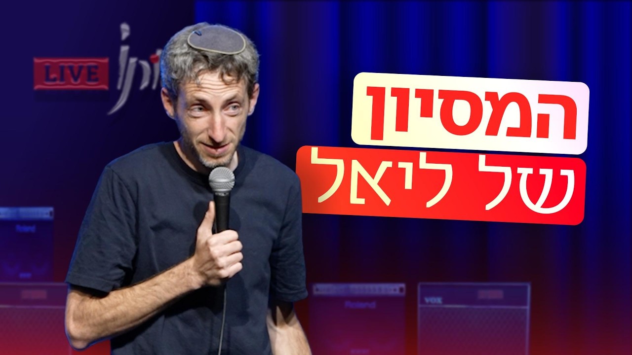 יאיר יעקבי - המסיון של ליאל