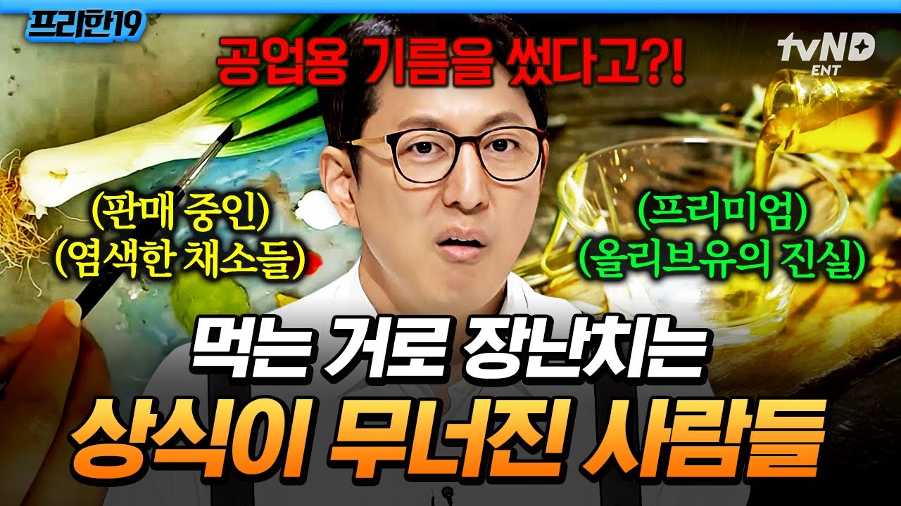 [#프리한19] 내가 먹은 최고급 올리브유가 공업용 기름이었다⁉️ 음식으로 장난친 레전드 소비자 기만 모음🤬