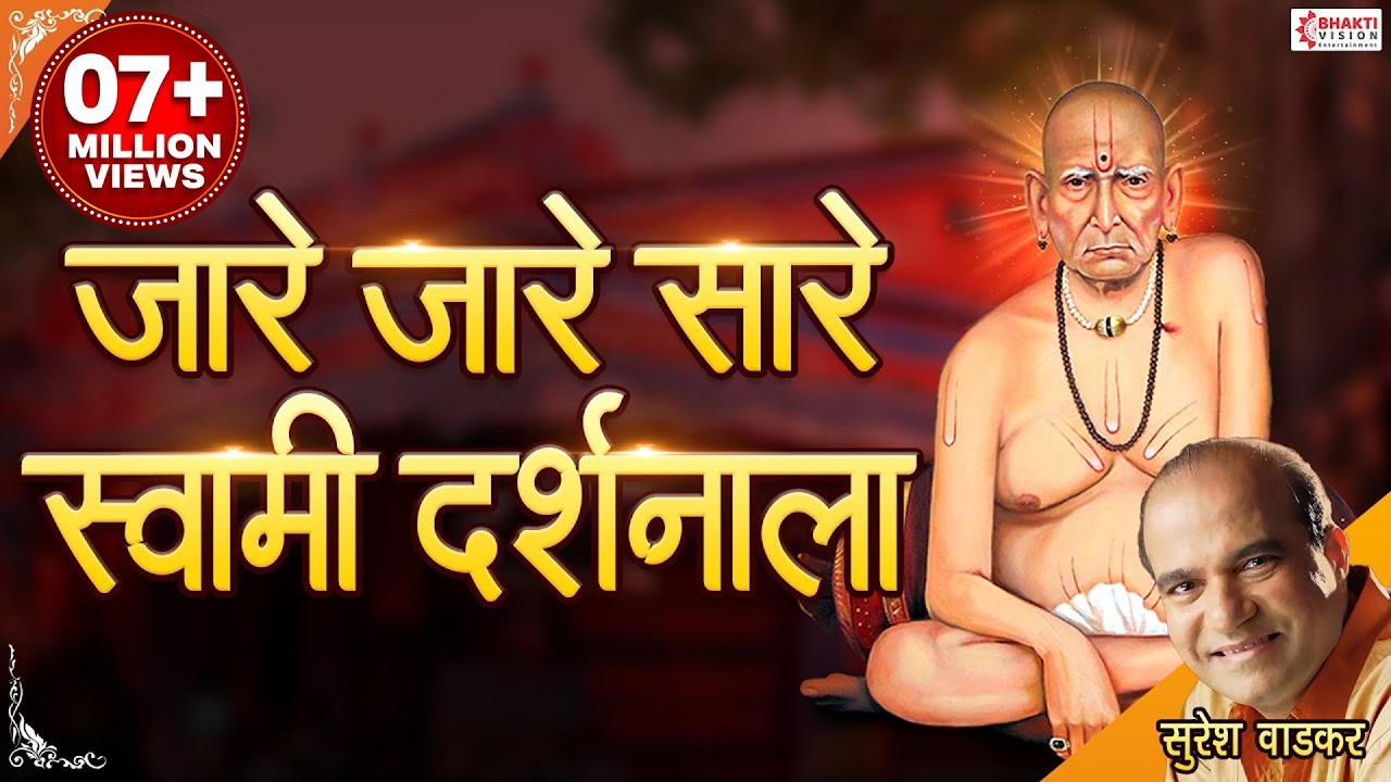 जारे जारे सारे स्वामी दर्शनाला | अक्कलकोट माझा स्वामींचा निवास | Suresh Wadkar | Swami Samarth Song