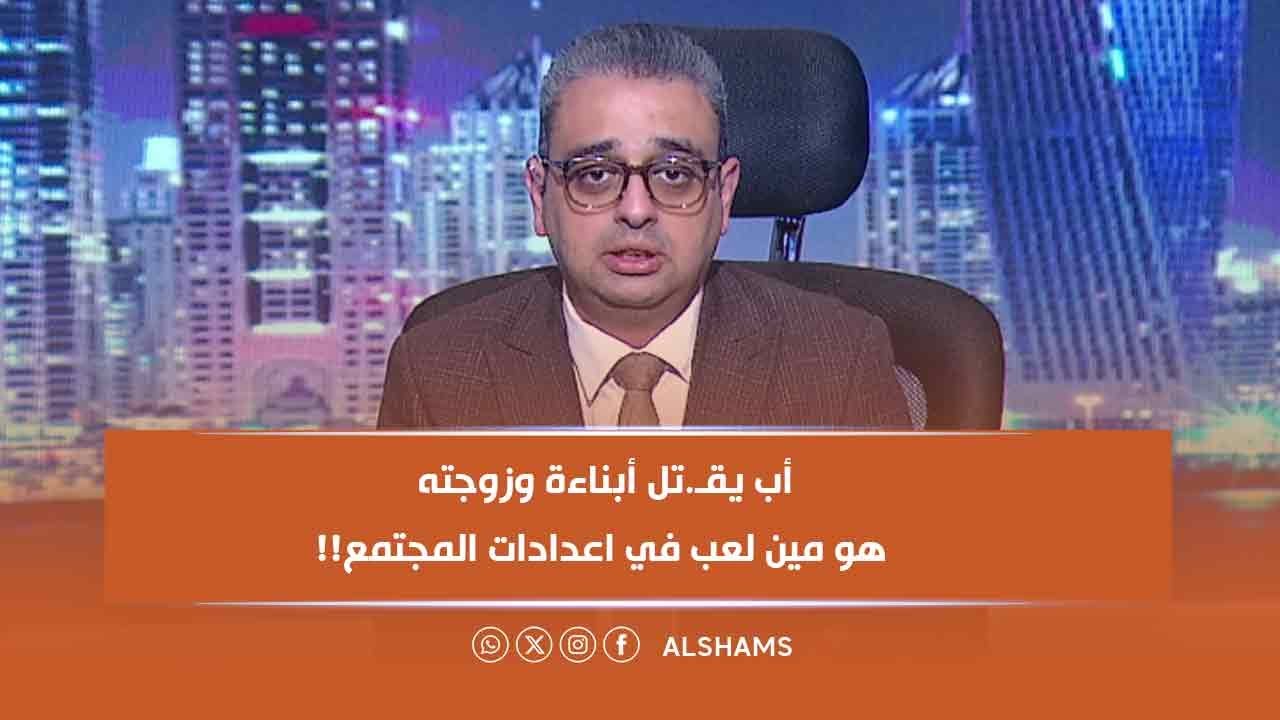 عمرو حافظ منفعلاً 😡على واقعة قـ.ـتل أب لأبنائه وزوجته: هو إيه اللي بيحصل ده؟!