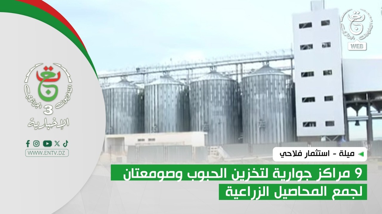 ميلة - استثمار فلاحي | 9 مراكز جوارية لتخزين الحبوب وصومعتان لجمع المحاصيل الزراعية